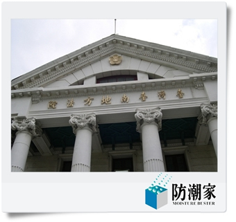 台南地方法院,機密文件檔案防潮保管