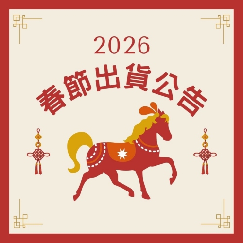 2026春節連假出貨調整公告