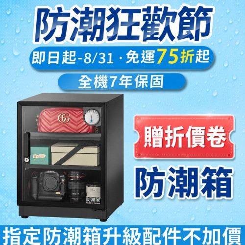 防潮家-防潮箱防潮狂歡節樂翻天！